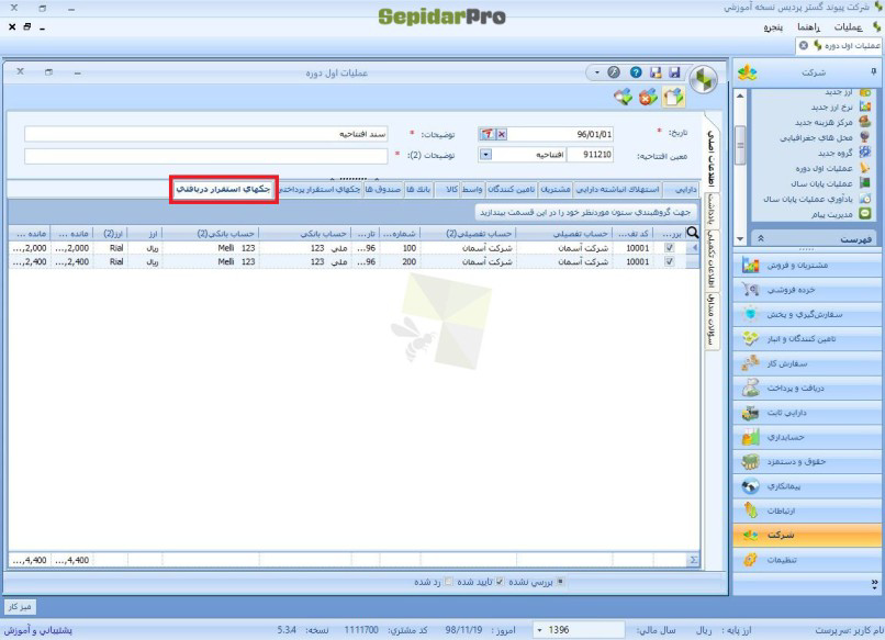 عملیات اول دوره در نرم افزار سپیدار